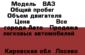  › Модель ­ ВАЗ 2110 › Общий пробег ­ 198 › Объем двигателя ­ 2 › Цена ­ 55 000 - Все города Авто » Продажа легковых автомобилей   . Кировская обл.,Лосево д.